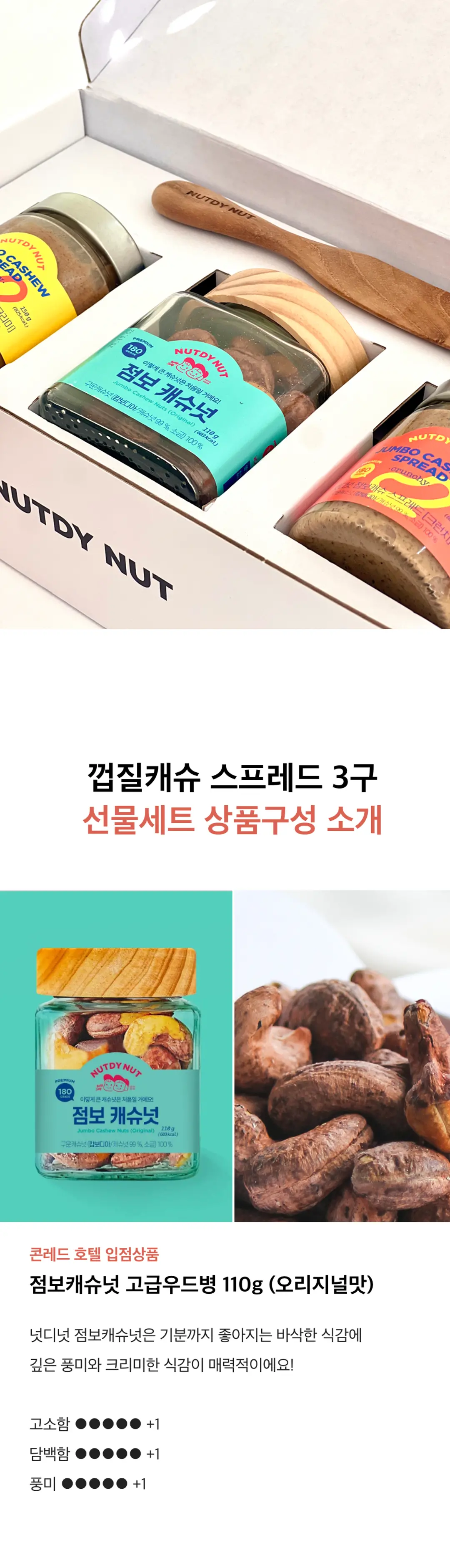 넛디넛 캐슈넛 스프레드세트 상품구성 소개 — 점보캐슈넛 고급우드병 오리지널맛, 바삭하고 크리미한 식감