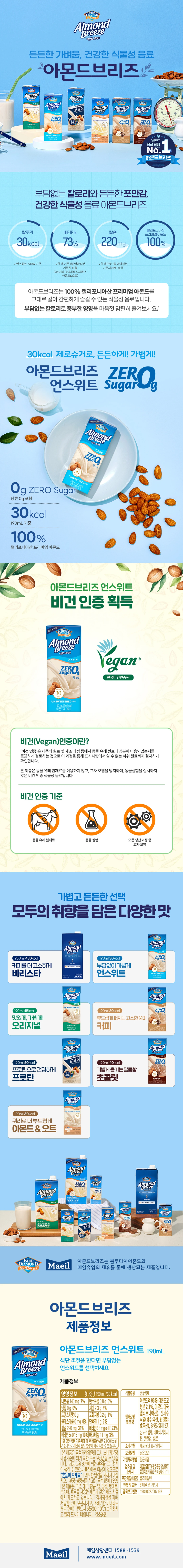 아몬드브리즈 언스위트 190ml 제품 특징 소개 — 캘리포니아산 아몬드, 제로슈거, 비건 인증, 식물성 음료