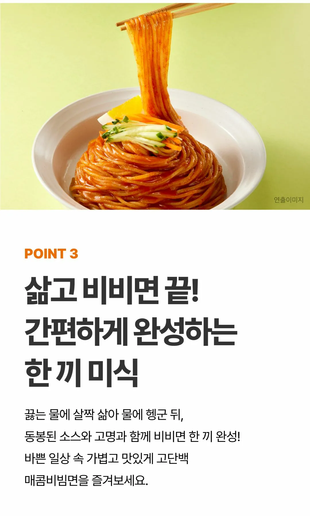 밸런스밀 고단백 매콤비빔면 조리법 가이드 — 끓는 물에 삶아 물에 헹군 뒤 소스와 고명을 비비는 단계