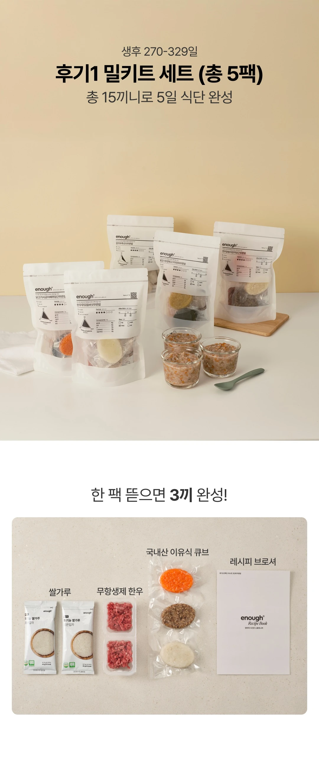 이너프 이유식 밀키트 후기 1A 무른밥 소개 — 생후 270-329일 후기1 밀키트 세트 총 5팩 구성 및 국내산 이유식 큐브