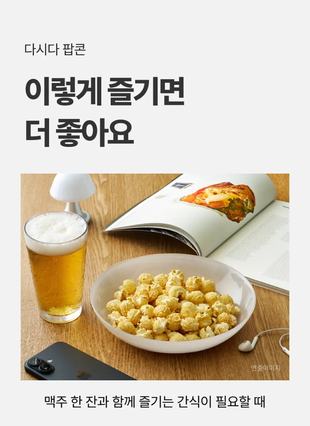 다시다 팝콘 80G 다양한 즐기는 법 — 시원한 맥주 한 잔과 함께 즐기는 바삭한 간식