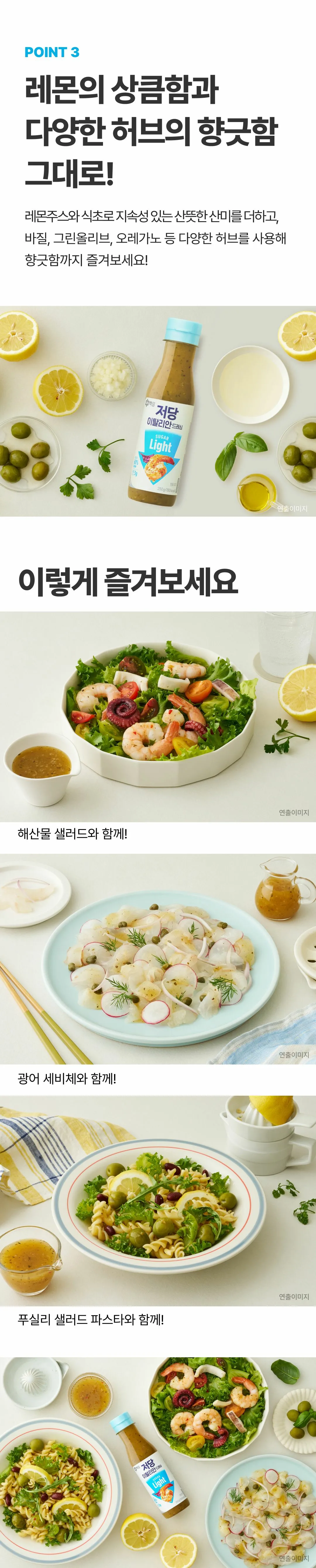 백설 저당 이탈리안드레싱 250g 조리법 가이드 — 해산물 샐러드, 광어 세비체, 푸실리 샐러드 파스타 활용