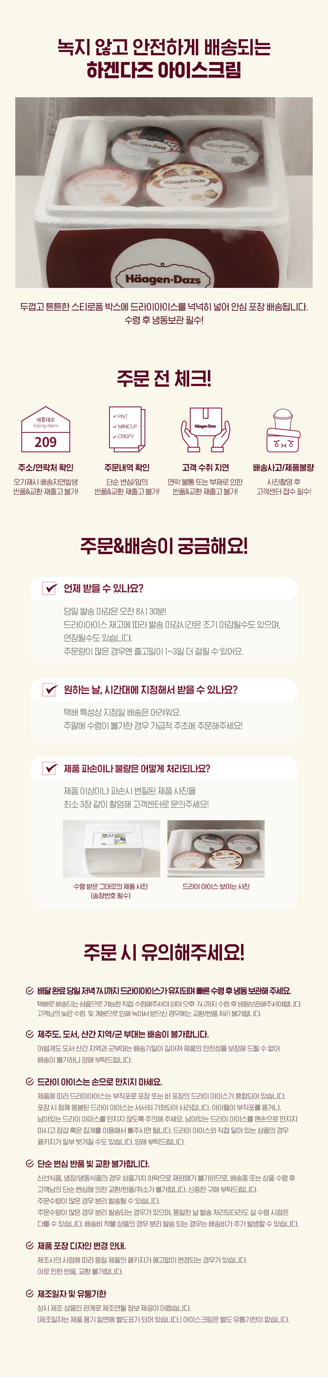 하겐다즈 딸기 초콜릿 스윗 아이스크림케이크 배송 안내 — 스티로폼 박스에 드라이아이스를 넣어 안심 포장 배송, 수령 후 냉동보관 필수