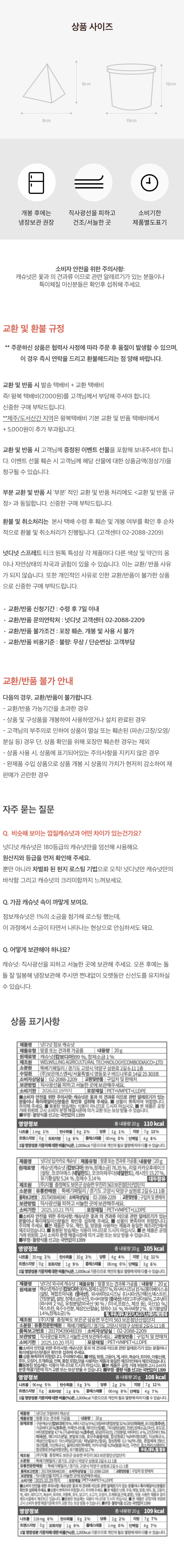 넛디넛 캐슈넛 4종 파티팩 보관방법 — 개봉 후 냉장보관 권장 및 직사광선을 피한 서늘한 곳 보관 안내