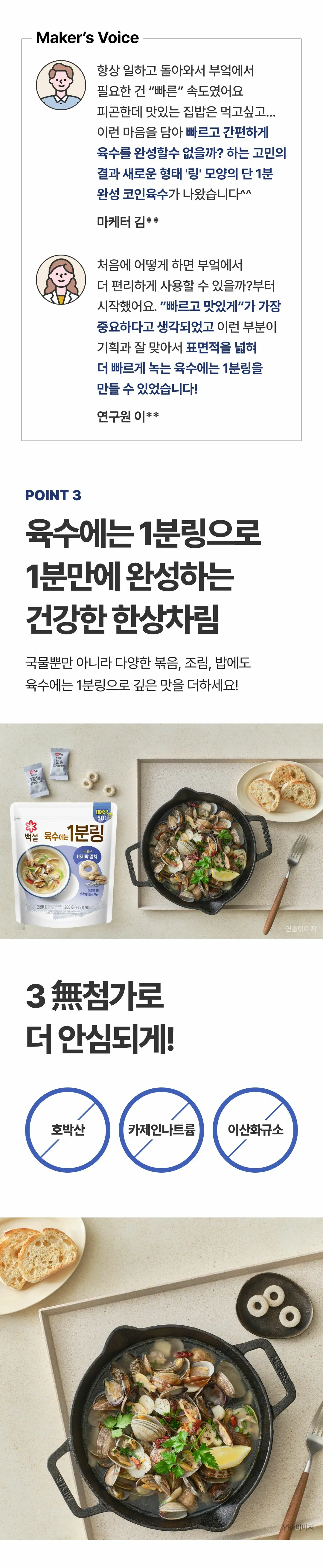 백설 바지락멸치 육수에는 1분링 POINT 3 — 국물 요리뿐만 아니라 볶음, 조림, 밥 등 다양한 요리에 활용 가능한 3무첨가 육수