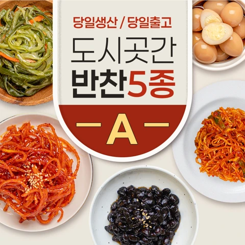 도시곳간 반찬 5종 A세트