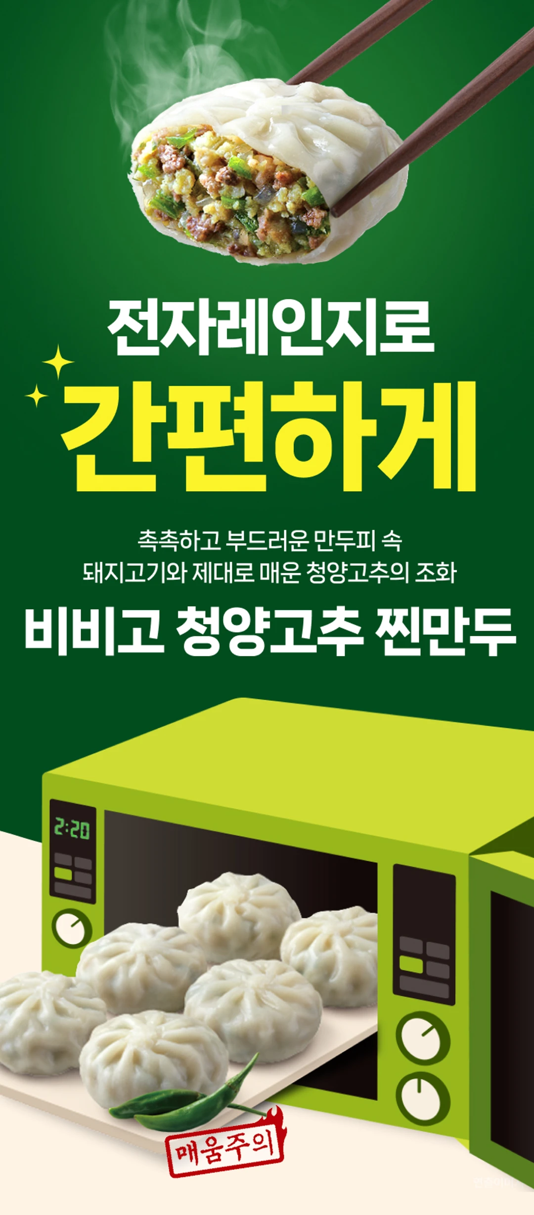 비비고 청양고추 찐만두 소개 — 전자레인지로 간편하게 즐기는 촉촉하고 부드러운 만두피와 매운 청양고추의 조화