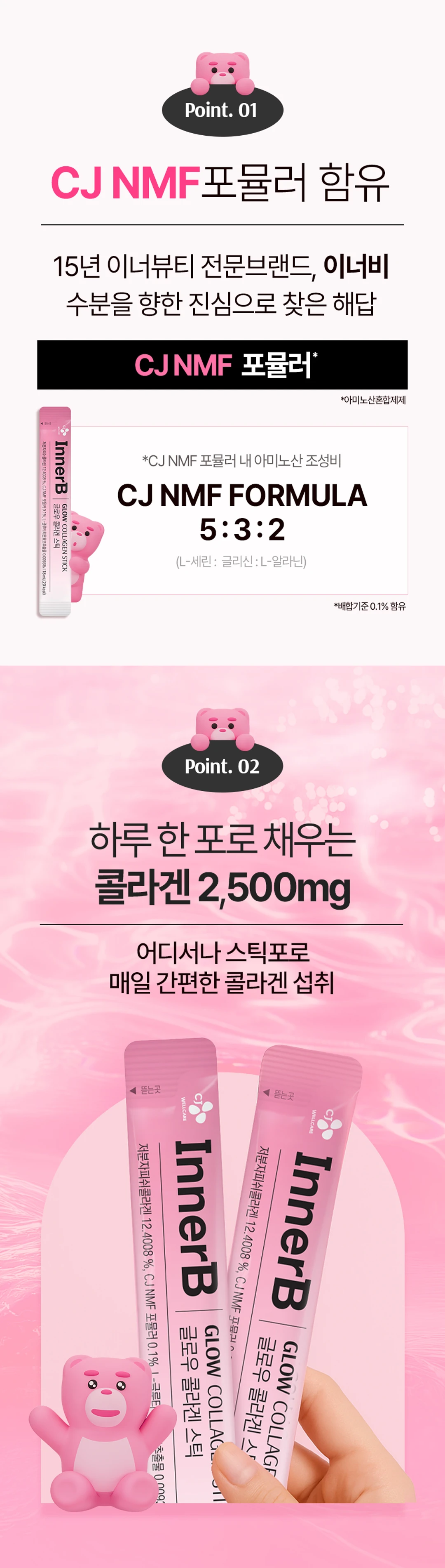 이너비 글로우 콜라겐 스틱 CJ NMF포뮬러 — 아미노산 조성비 5:3:2 비율의 L-세린, 글리신, 알라닌 배합 기준 안내