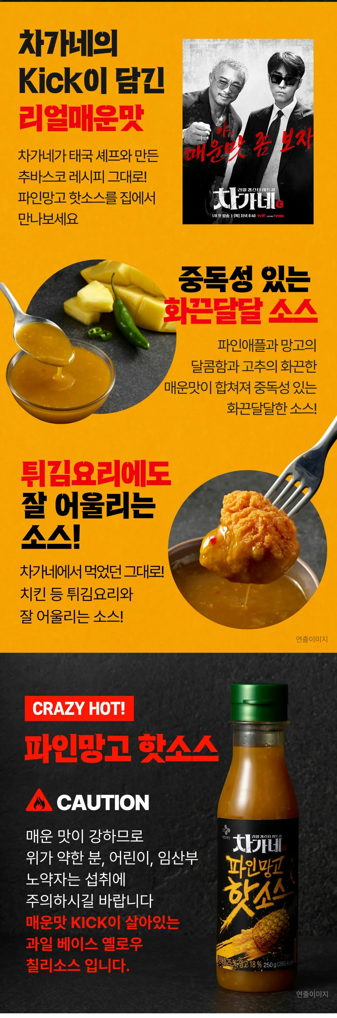 CJ 망고파인핫소스 250g 특징 — 태국 셰프 협업 레시피, 중독성 있는 화끈달달 소스, 튀김요리 페어링