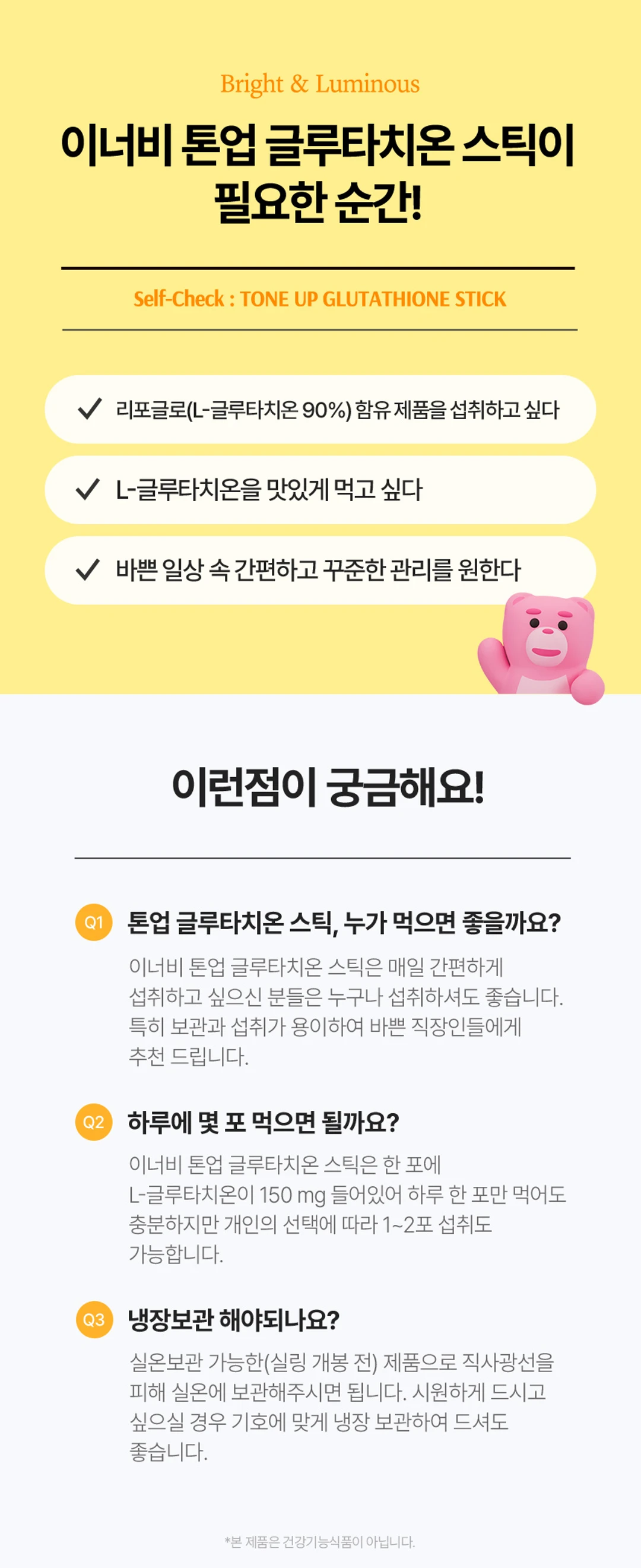 이너비 톤업 글루타치온 스틱 섭취 가이드 — 하루 1포 섭취 권장량 안내, 실온 보관 및 냉장 보관 방법 설명