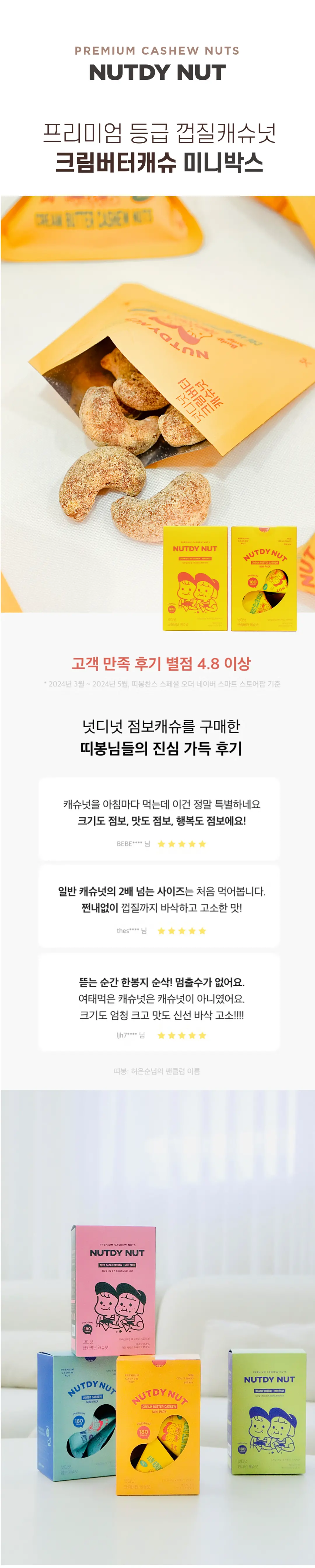 넛디넛 크림버터캐슈넛 미니박스 소개 — 프리미엄 등급 껍질캐슈넛, 바삭하고 고소한 맛의 고객 만족 후기