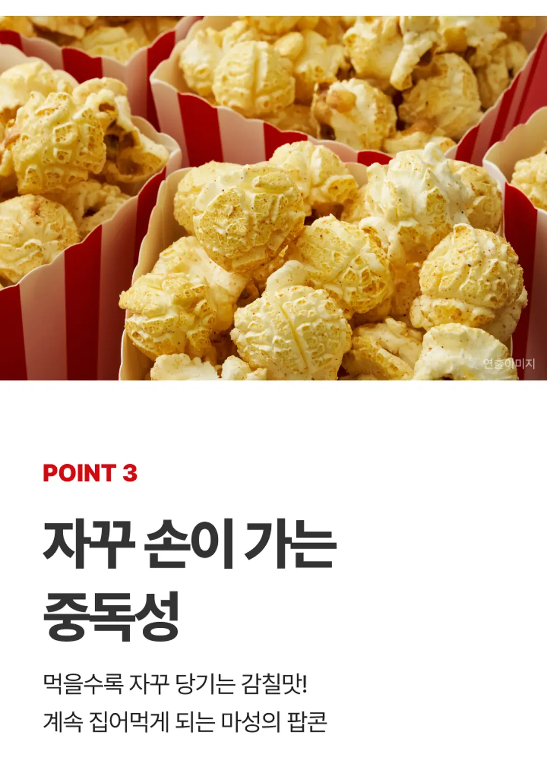 다시다 팝콘 80G POINT 3 — 먹을수록 자꾸 당기는 마성의 감칠맛과 중독성