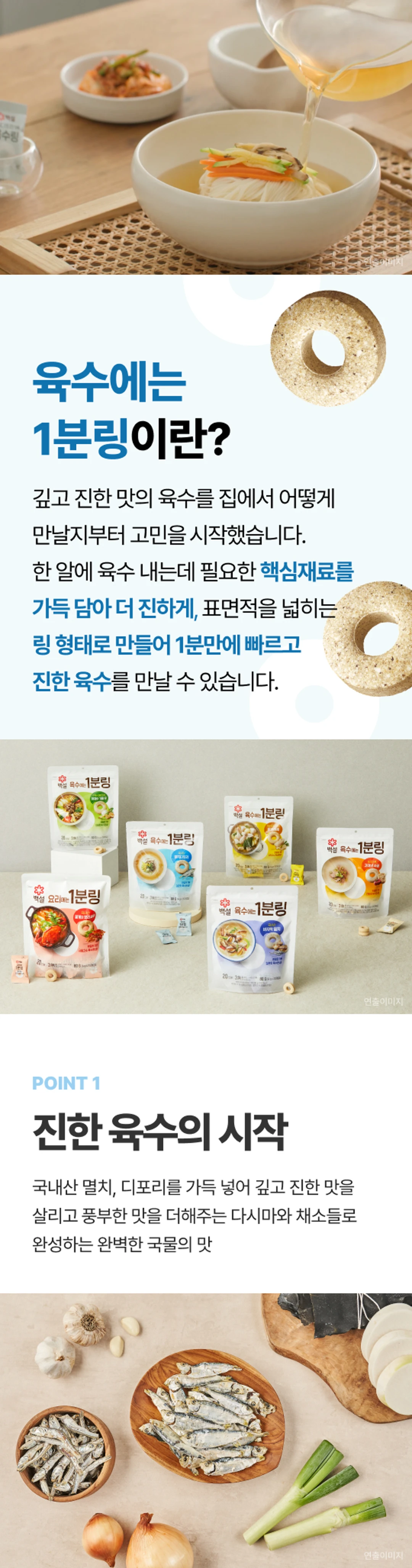 백설 멸치디포리 육수에는 1분링 132g 원료 — 국내산 멸치 디포리 93.1% 및 다시마 채소 6.8% 배합