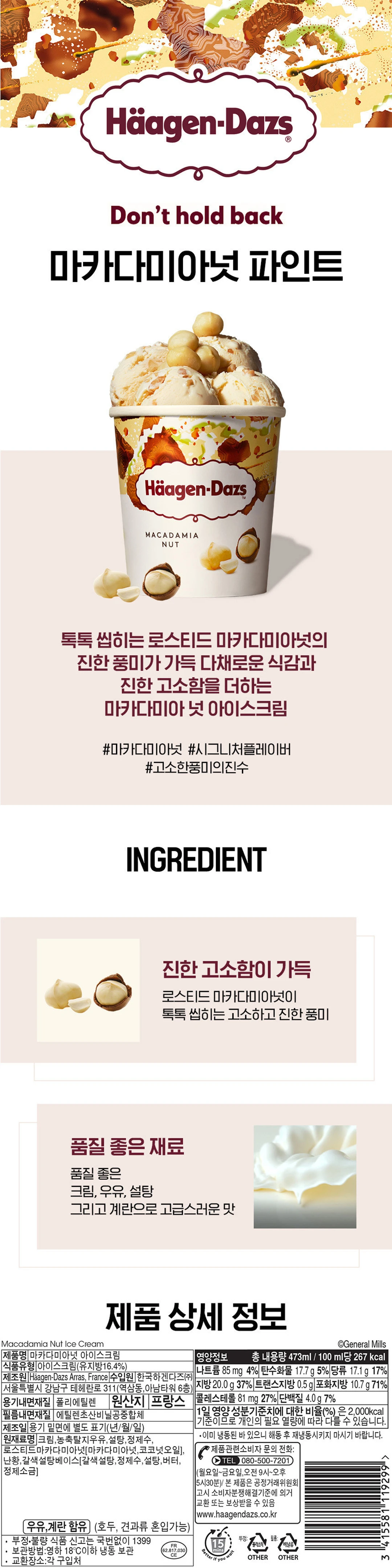 하겐다즈 마카다미아넛 파인트 특징 — 로스티드 마카다미아넛의 고소한 풍미와 식감, 프랑스 원산지 및 영양정보 상세 스펙