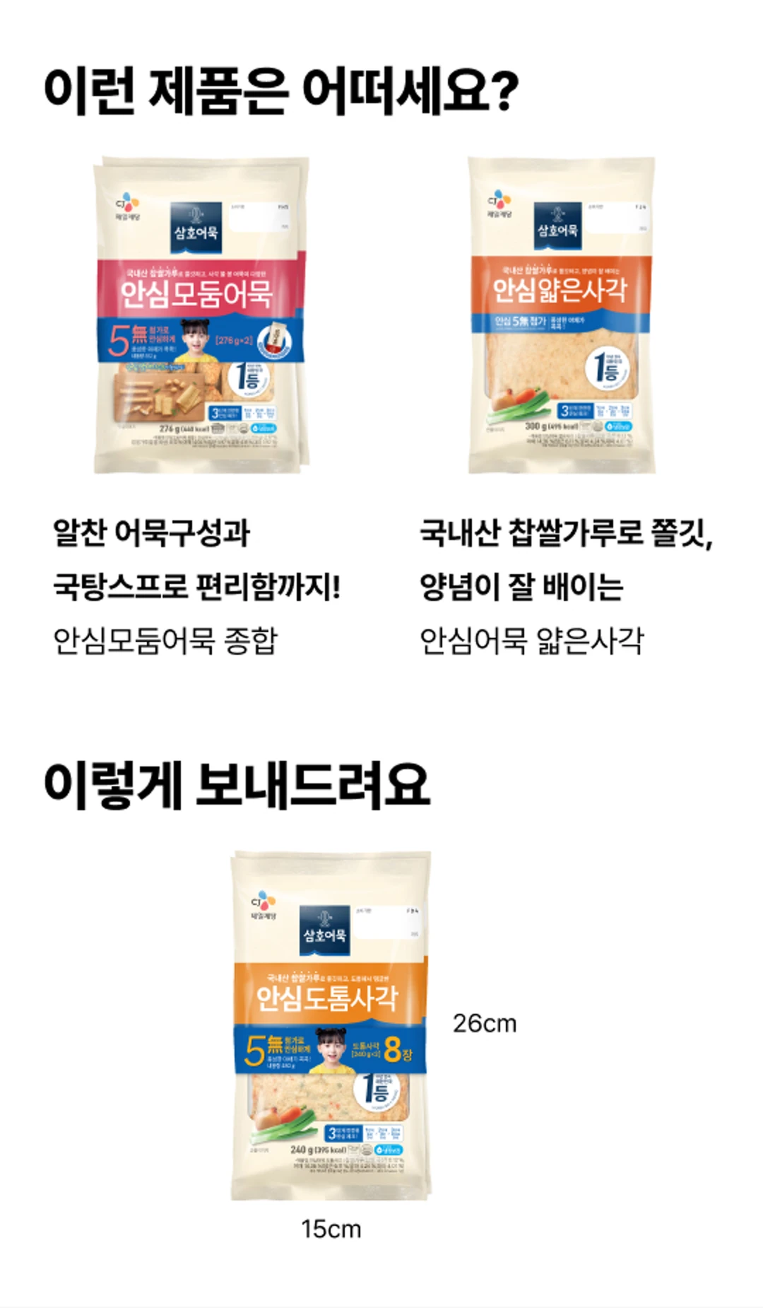 삼호어묵 안심도톰사각 제품 패키지 규격 — 가로 15cm 세로 26cm 실물 크기 안내