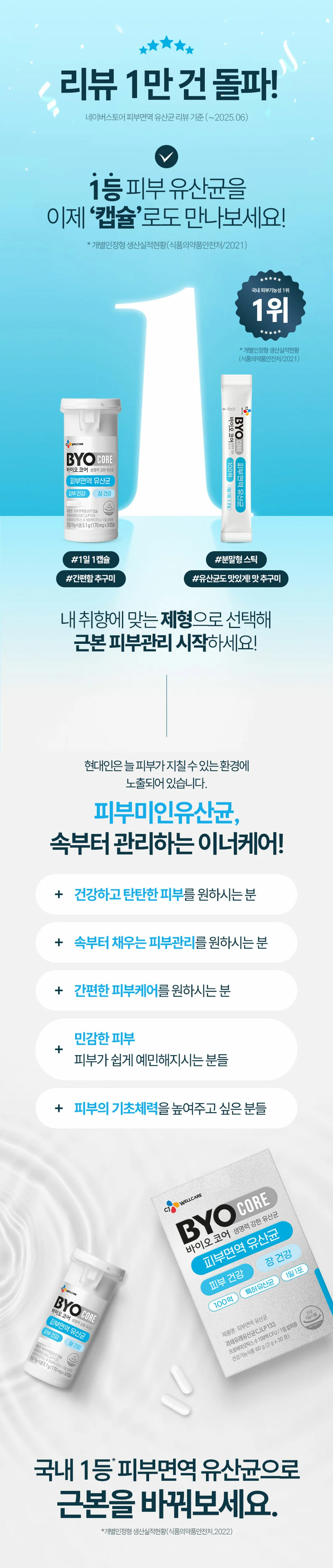 바이오코어 피부면역유산균 1위 소개 — 국내 피부기능성 1위 피부 유산균, 캡슐 및 분말형 스틱 제형 비교