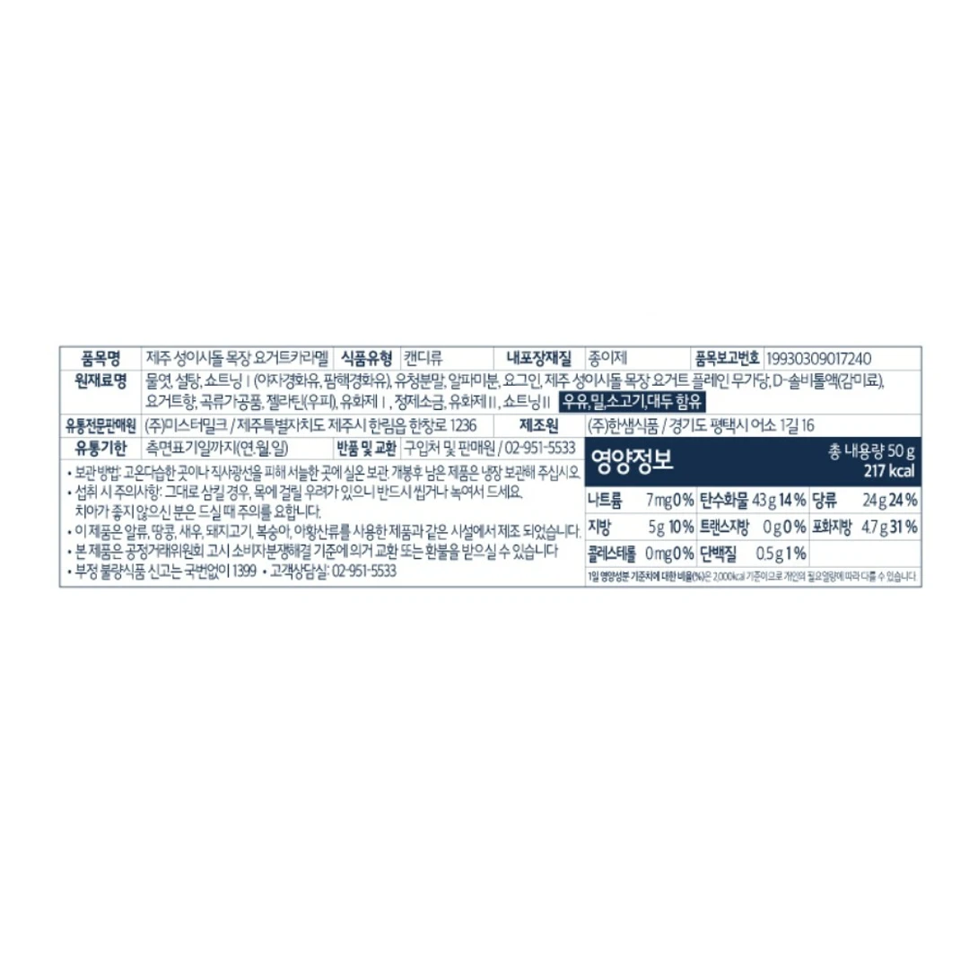 미스터밀크 성이시돌 요거트 카라멜 영양 정보 — 총 내용량 50g 기준 영양성분 및 원재료명 표시