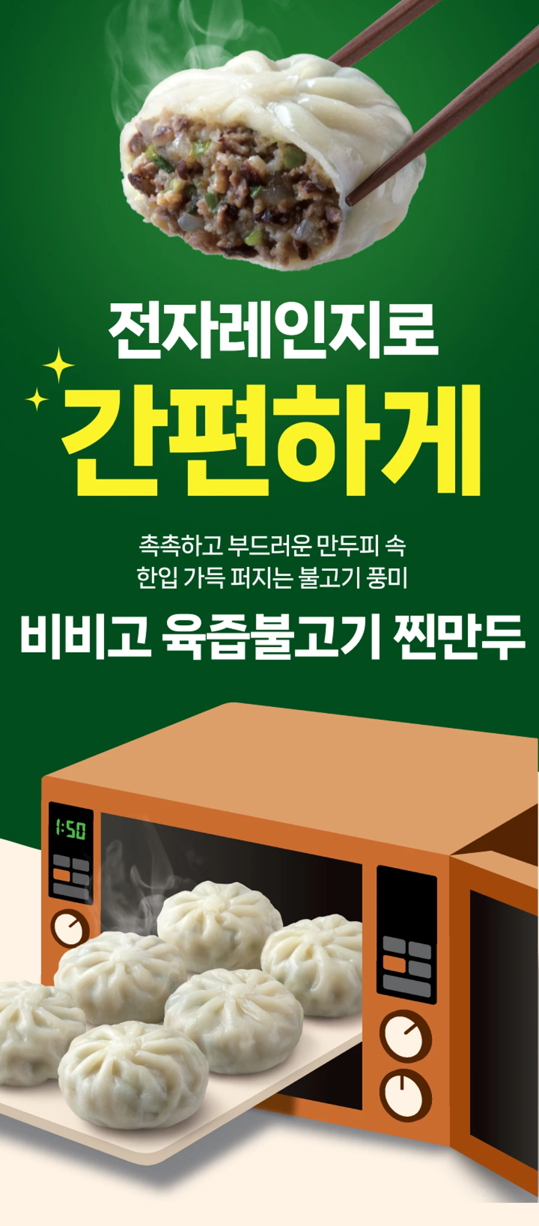 비비고 육즙불고기찐만두 소개 — 전자레인지 간편 조리, 촉촉하고 부드러운 만두피, 불고기 풍미