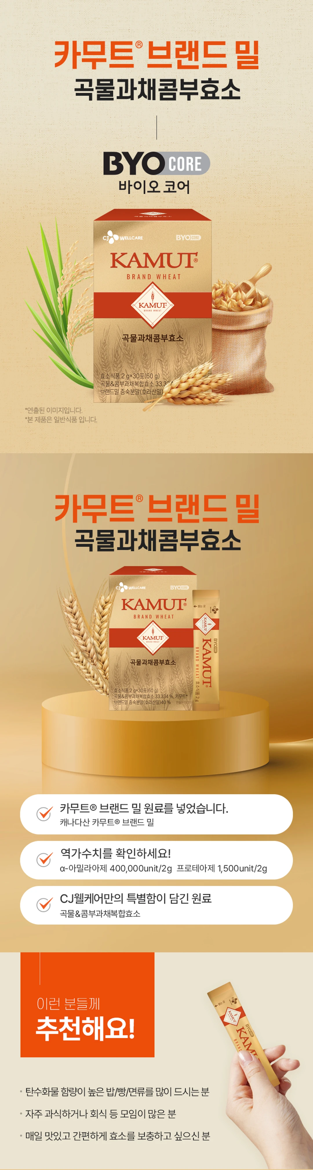 바이오코어 곡물 과채 콤부효소 30포 소개 — 캐나다산 카무트 브랜드 밀 원료, 아밀라아제 및 프로테아제 역가수치 설계