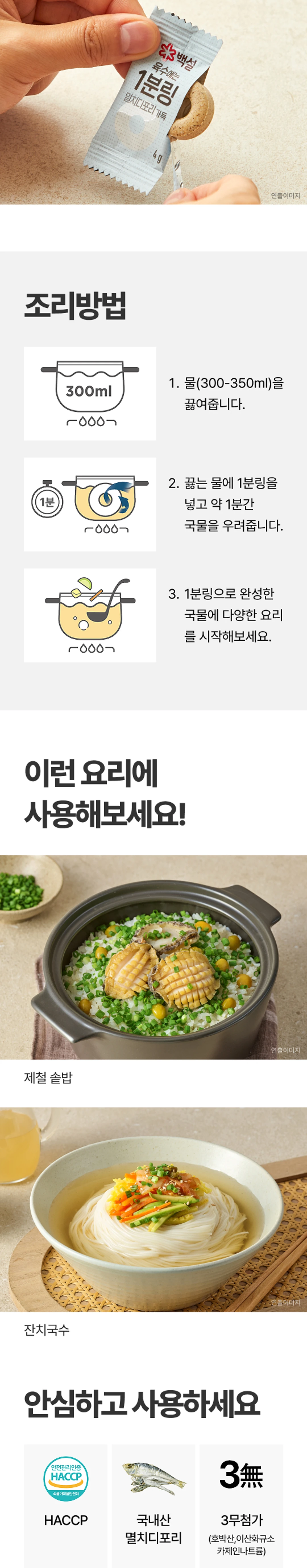 백설 멸치디포리 육수에는 1분링 132g 조리법 — 끓는 물에 넣고 약 1분간 우려내는 간편 조리 가이드