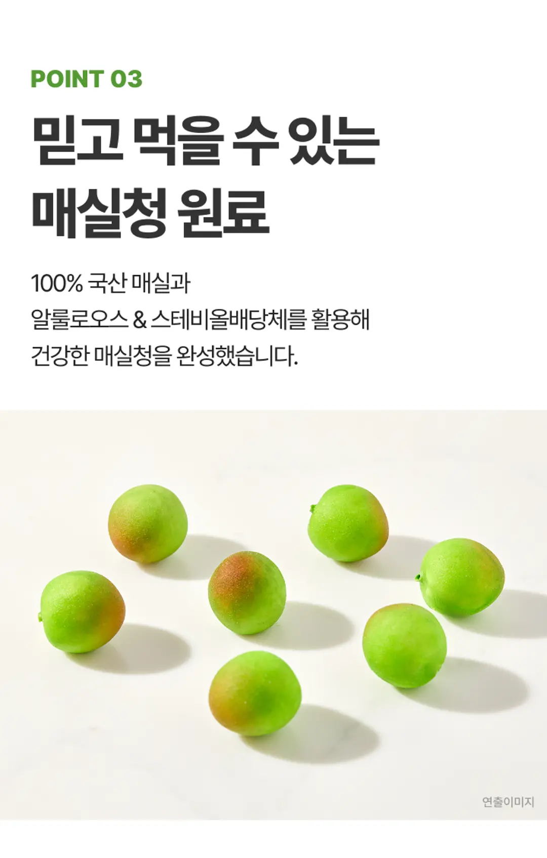 백설 저당 매실청 POINT 03 — 100% 국산 매실과 알룰로오스 및 스테비올배당체 원료