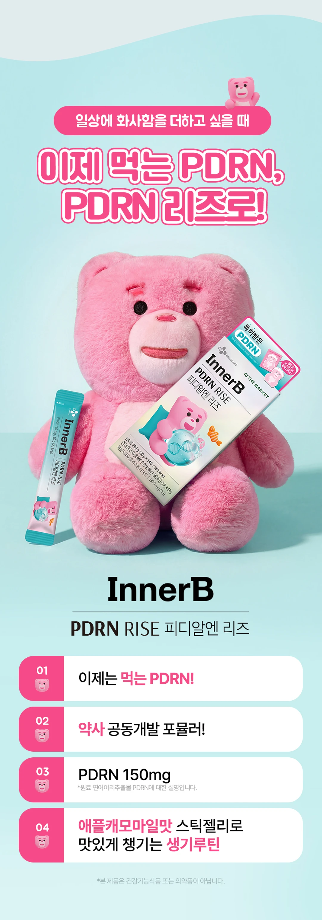 이너비 PDRN 리즈 4가지 특징 — 먹는 PDRN, 이승희 약사 공동개발, PDRN 150mg, 애플캐모마일맛 스틱젤리