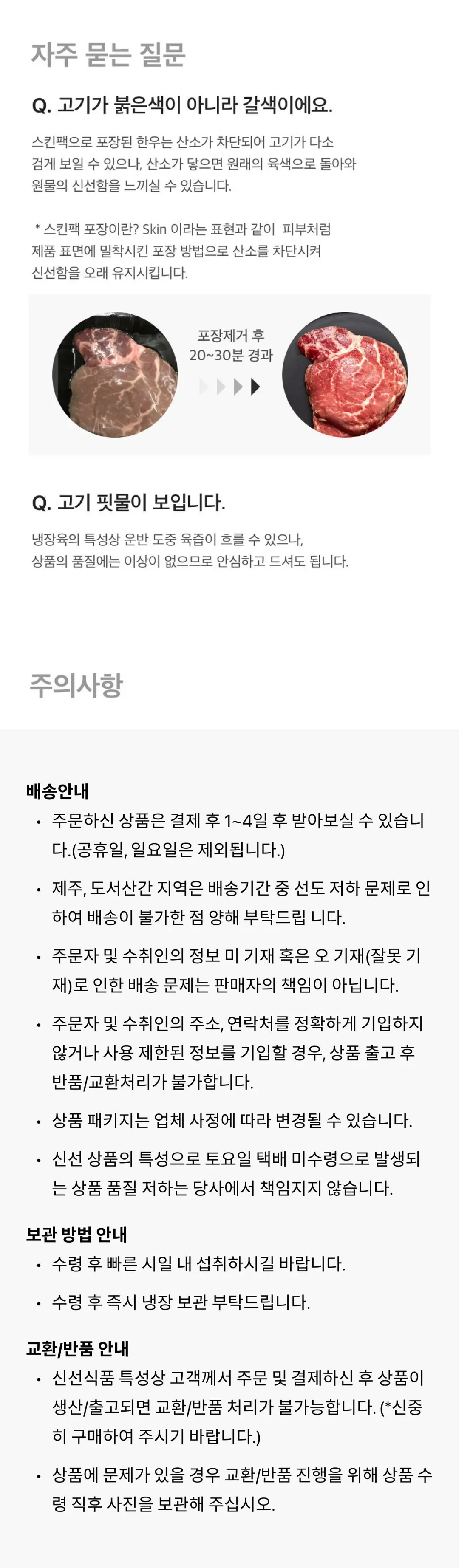 태우그린푸드 정품진 무항생제 한우 등심 자주 묻는 질문 — 스킨포장 산소 차단으로 인한 갈색 육색 현상 설명, 수령 후 즉시 냉장 보관 안내