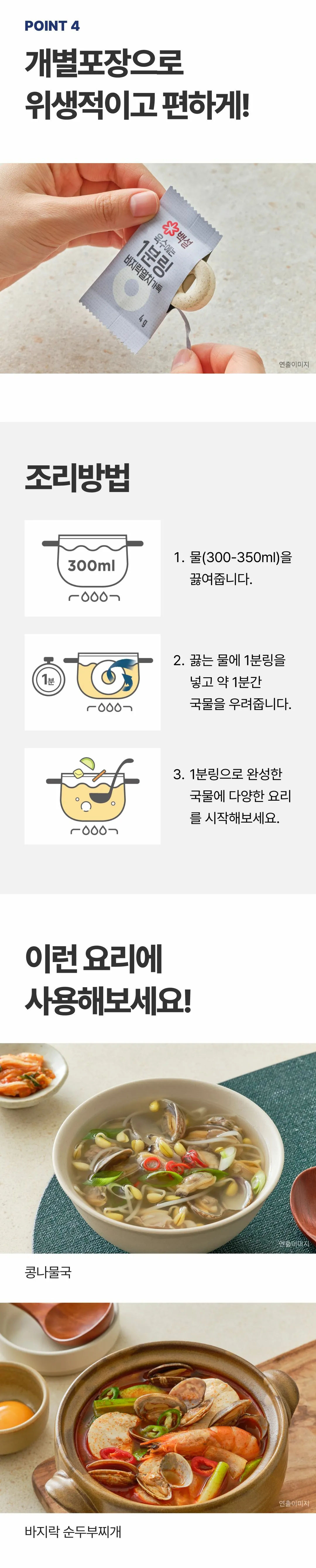 백설 바지락멸치 육수에는 1분링 조리법 — 물 300ml 끓이기, 1분링 넣고 1분간 우려내기, 콩나물국 및 바지락 순두부찌개 활용