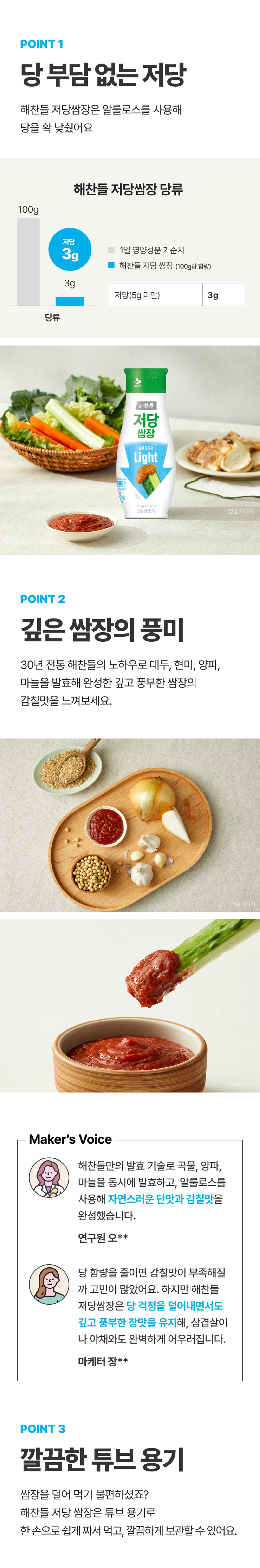 해찬들 저당 쌈장 3가지 포인트 — 당 부담 없는 저당, 대두 현미 양파 마늘 발효 감칠맛, 깔끔한 튜브 용기