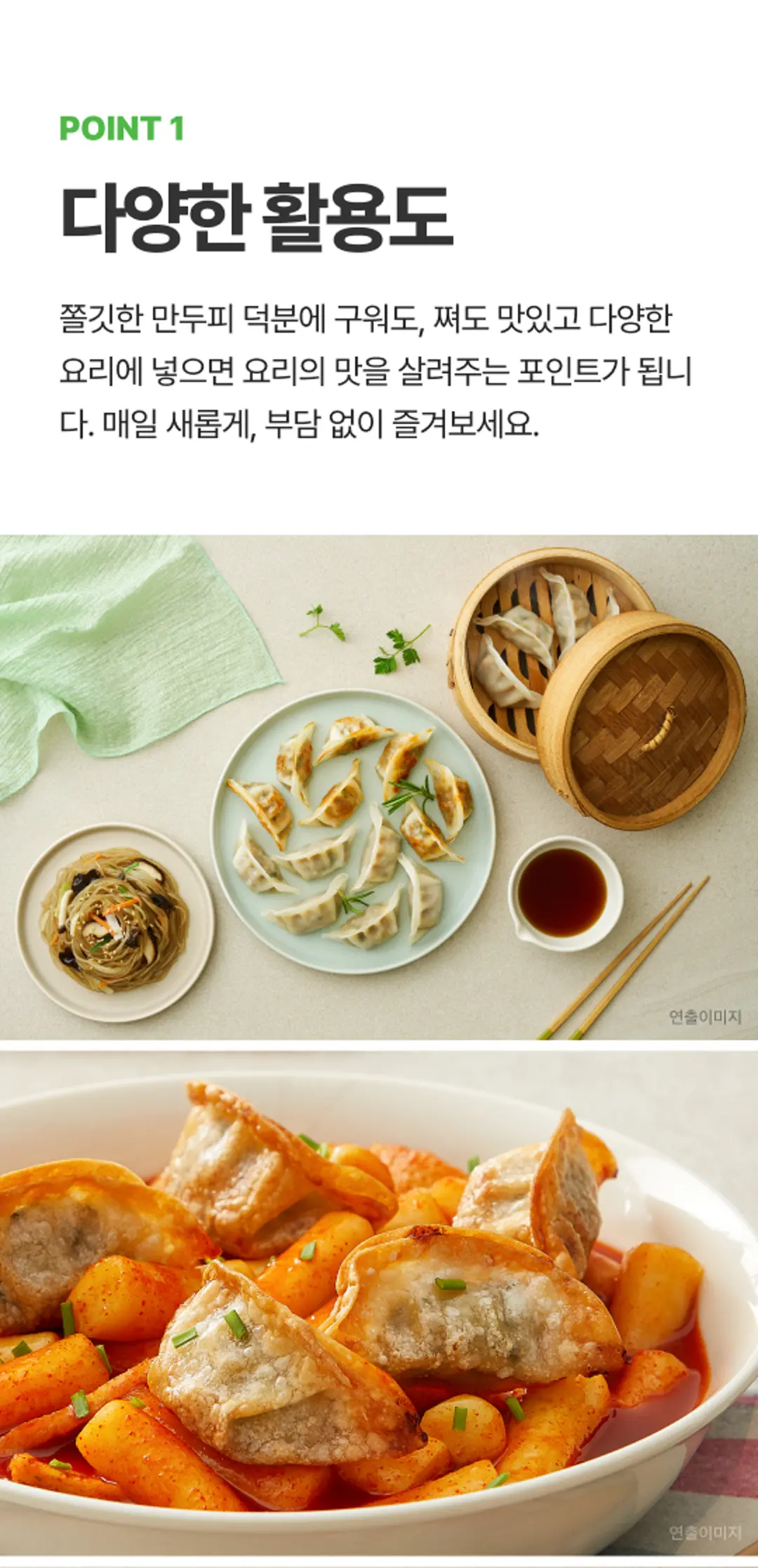 비비고 365 잡채교자 POINT 1 — 구워도 쪄도 맛있는 쫄깃한 만두피와 떡볶이 곁들임 연출 이미지