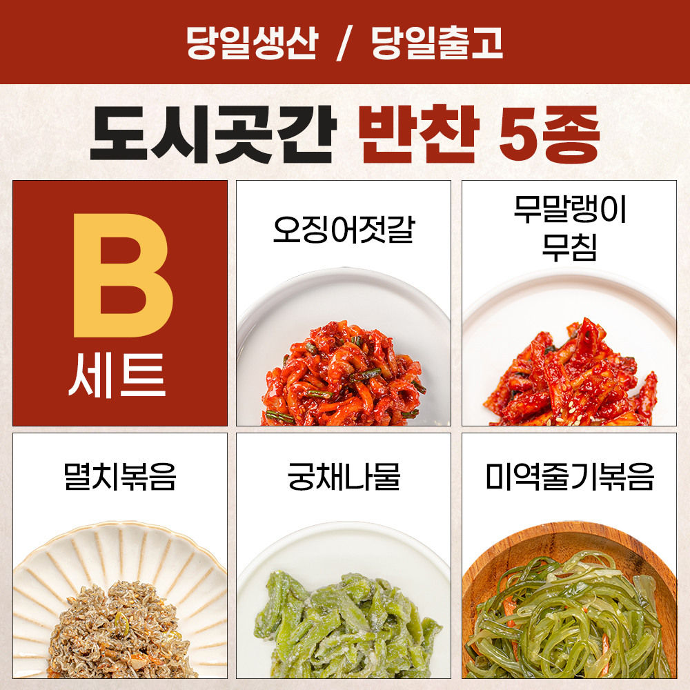 [행사]도시곳간 반찬 5종 B세트