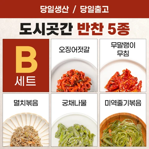 도시곳간 B세트(오징어 젓갈, 무말랭이 무침, 잔멸치 볶음, 궁채나물, 미역줄기 볶음)