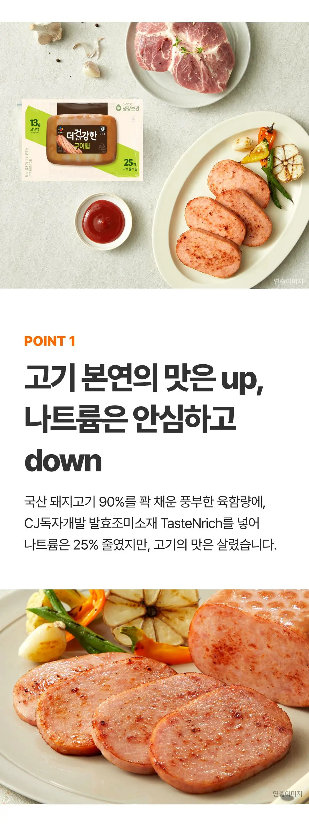 더건강한 구이햄 160g 제품 라이브샷 — 국산 돼지고기 90% 함량 및 독자개발 발효조미소재 적용 안내