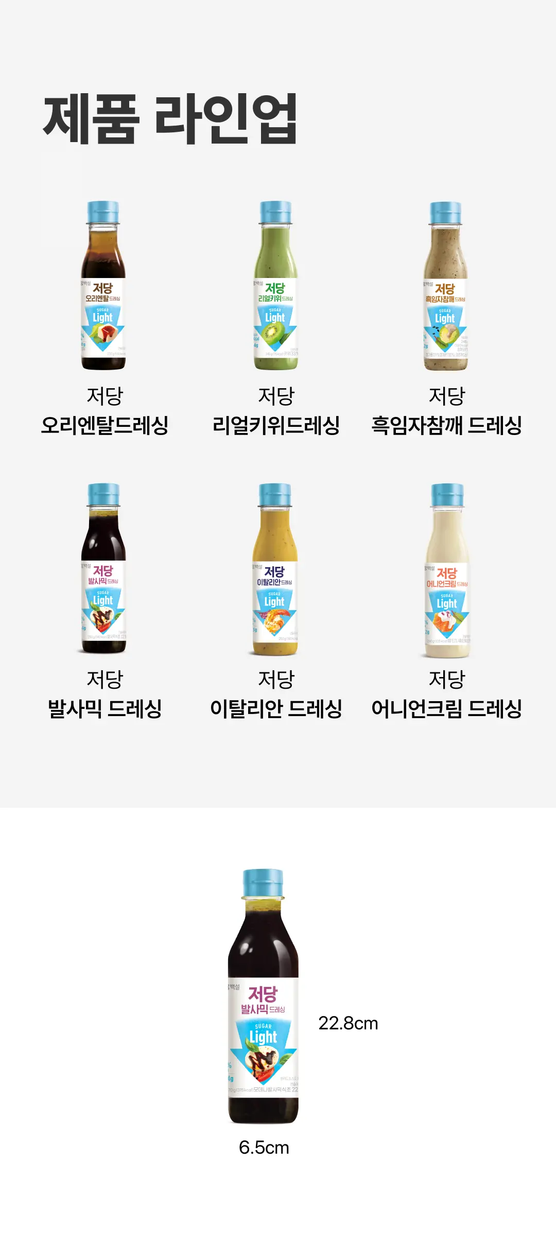 백설 저당 발사믹드레싱 사이즈 비교 — 용기 가로 6.5cm 및 세로 22.8cm 규격 안내