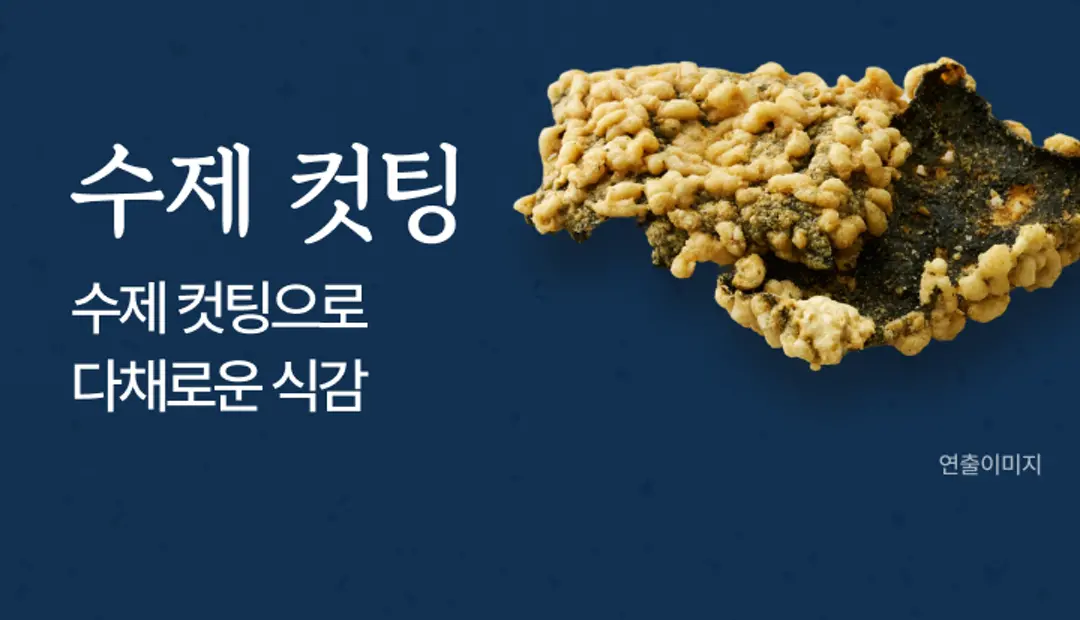 비비고 새우 김부각 수제 컷팅 — 수제 컷팅으로 다채로운 식감을 살린 부각 단면