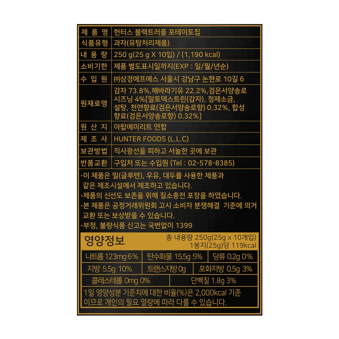 헌터스 블랙트러플 포테이토칩 영양 정보 — 총 내용량 250g 및 1봉지당 119kcal 칼로리 표기