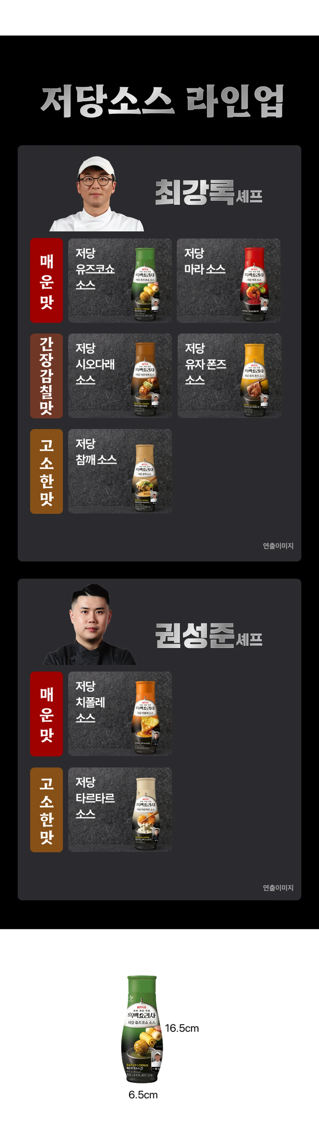 백설 저당 유즈코쇼소스 255g 제품 규격 — 가로 6.5cm, 세로 16.5cm 용기 사이즈 및 저당소스 라인업 안내