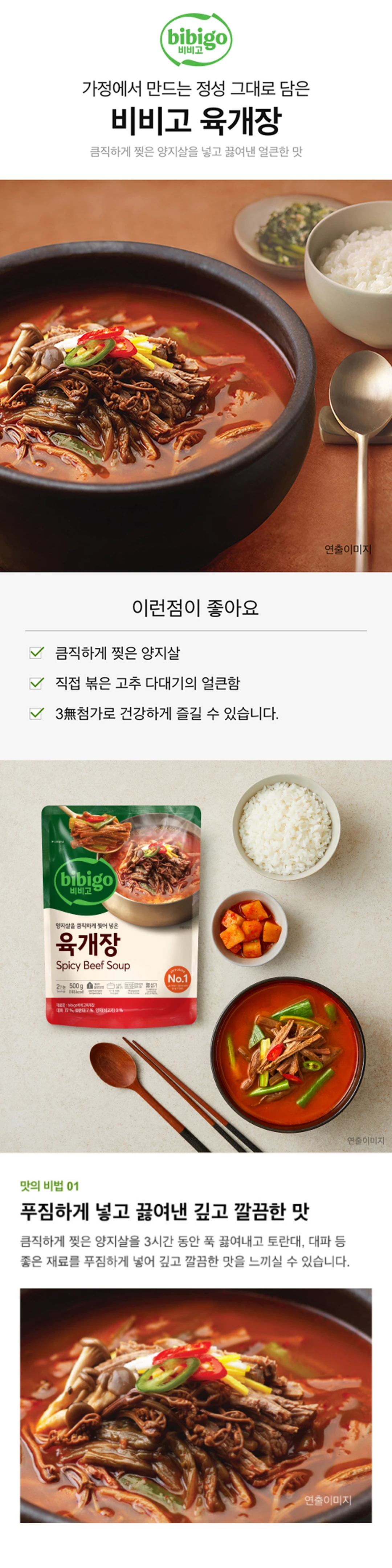 비비고 육개장 500g 소개 — 큼직하게 찢은 양지살, 직접 볶은 고추 다대기의 얼큰함, 3무첨가 특징