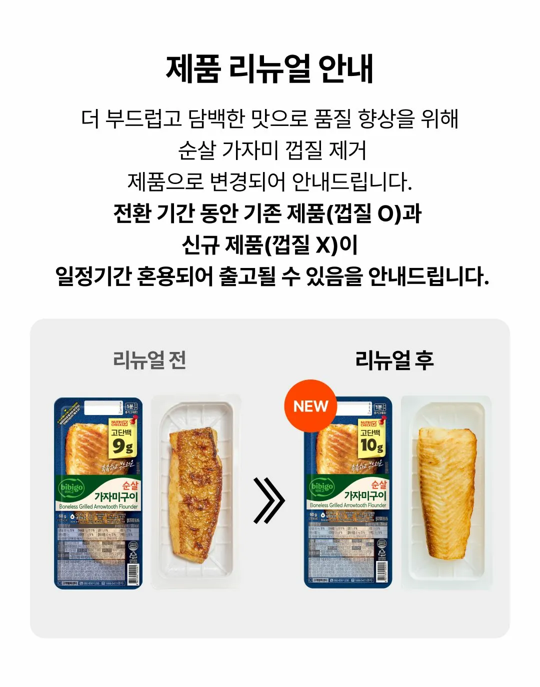 비비고 순살 가자미구이 제품 리뉴얼 안내 — 순살 가자미 껍질 제거 제품 변경, 리뉴얼 전후 비교