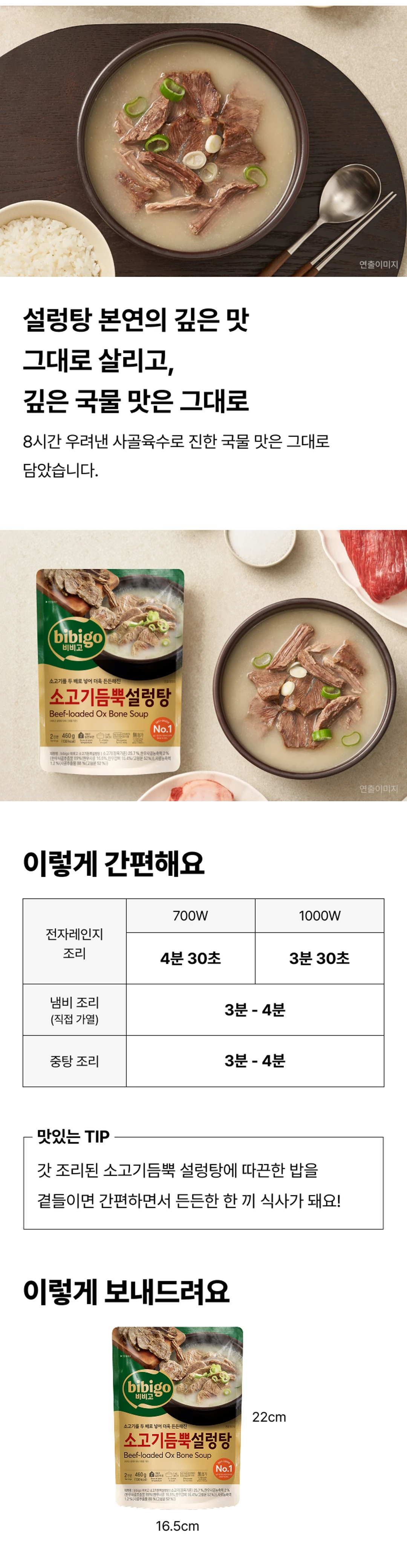 비비고 소고기듬뿍 설렁탕 조리법 가이드 — 전자레인지 700W 4분 30초 및 1000W 3분 30초 조리, 직접 가열 냄비 조리법