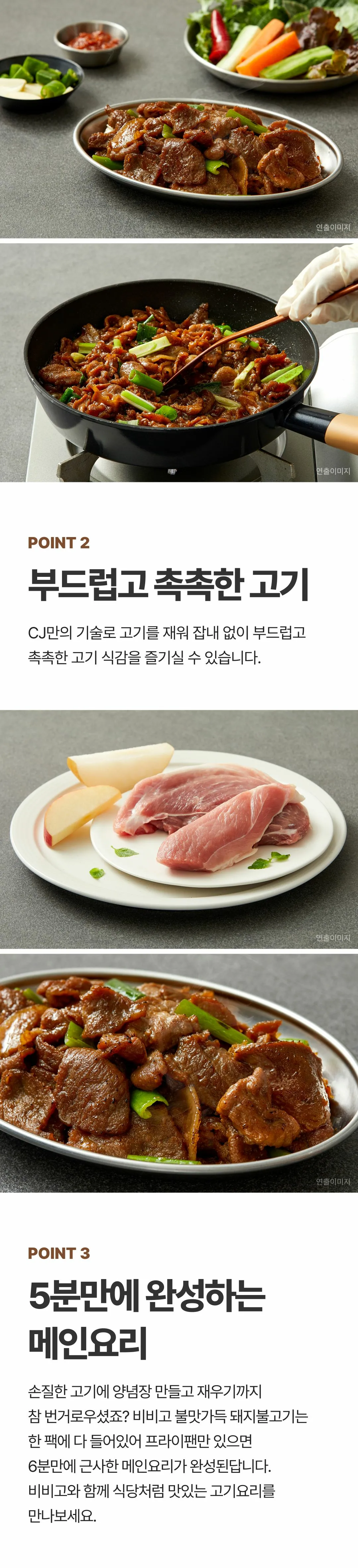 비비고 불맛가득 돼지불고기 특징 — 부드럽고 촉촉한 고기 식감, CJ만의 기술, 6분 완성 메인요리