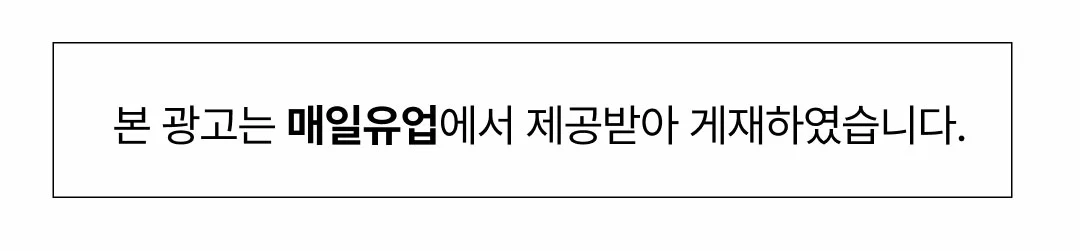 매일유업 셀렉스 프로틴 로우슈거 광고 안내 — 본 광고는 매일유업에서 제공받아 게재하였습니다 문구 표기