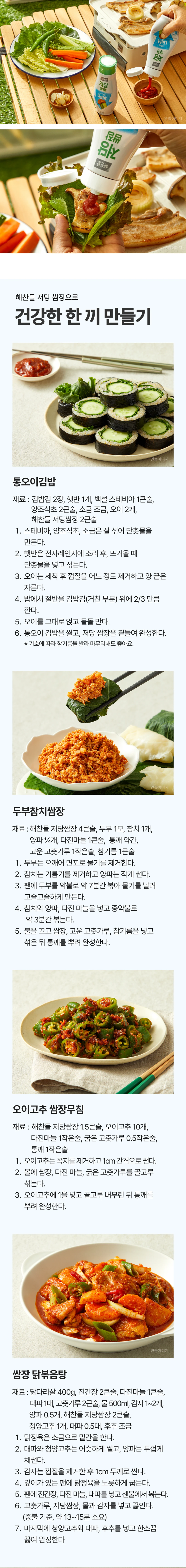 해찬들 저당 쌈장 활용 레시피 — 통오이김밥, 두부참치쌈장, 오이고추 쌈장무침, 쌈장 닭볶음탕 조리법