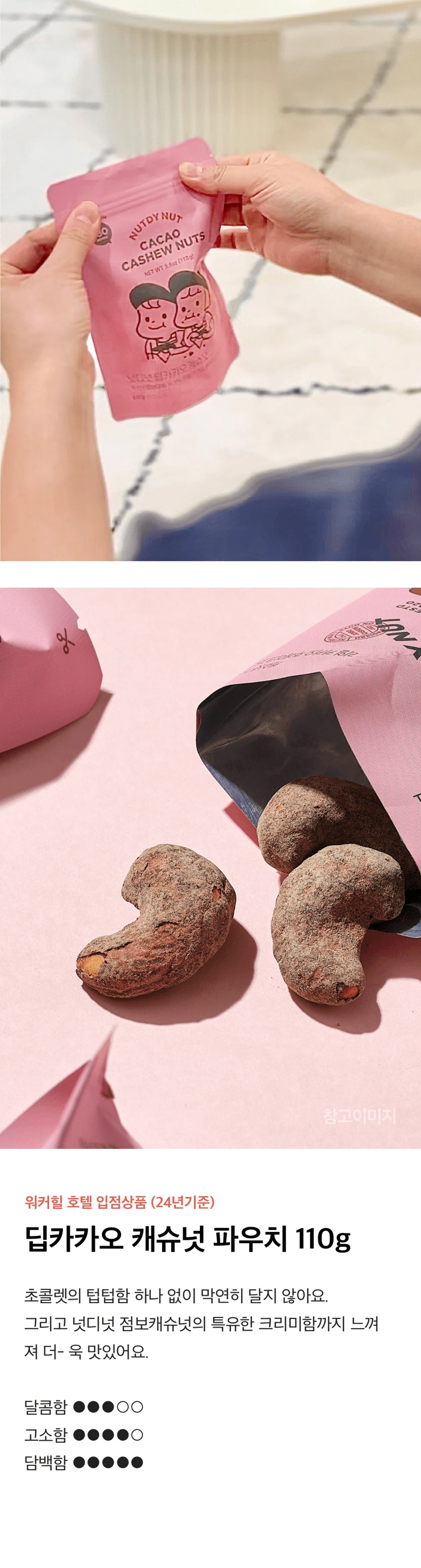 넛디넛 딥카카오캐슈넛 110g 맛 특징 — 초콜릿의 텁텁함 없는 달콤함, 고소함, 담백함의 조화