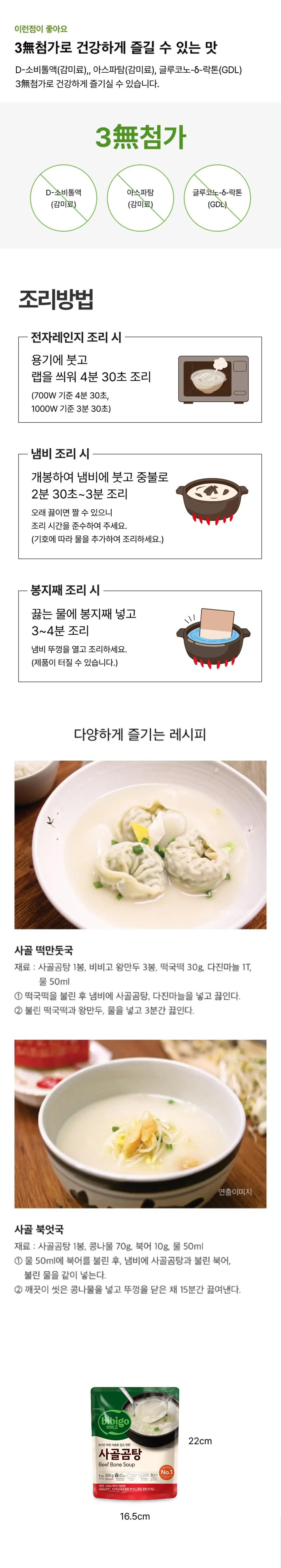 비비고 사골곰탕 조리방법 및 영양정보 — 전자레인지와 냄비 조리법, 사골 떡만둣국 레시피, 나트륨 670mg 표기