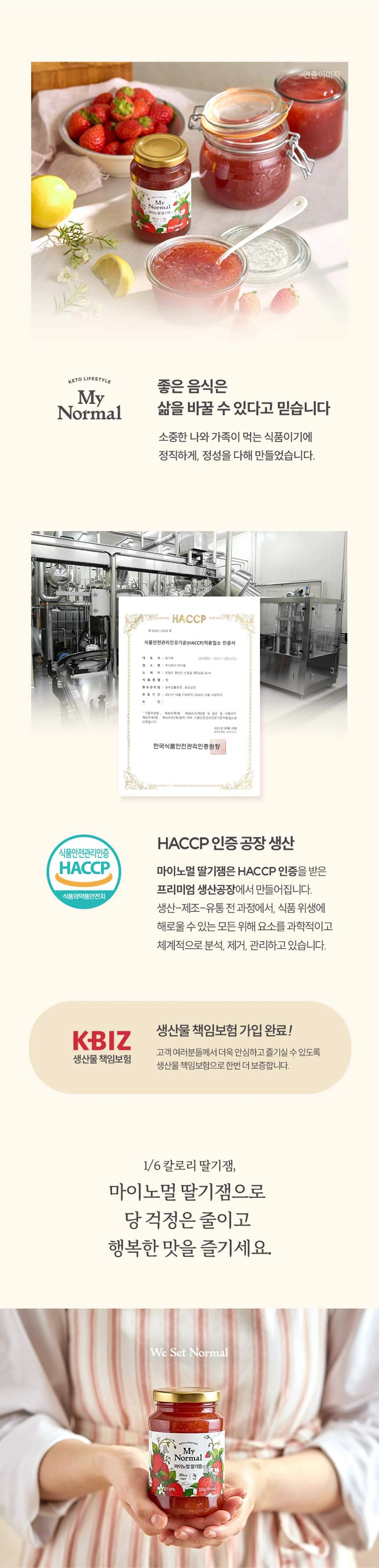 마이노멀 저당 저칼로리 딸기잼 320g 특징 — HACCP 인증 공정 생산 및 생산물 책임보험 가입 안내