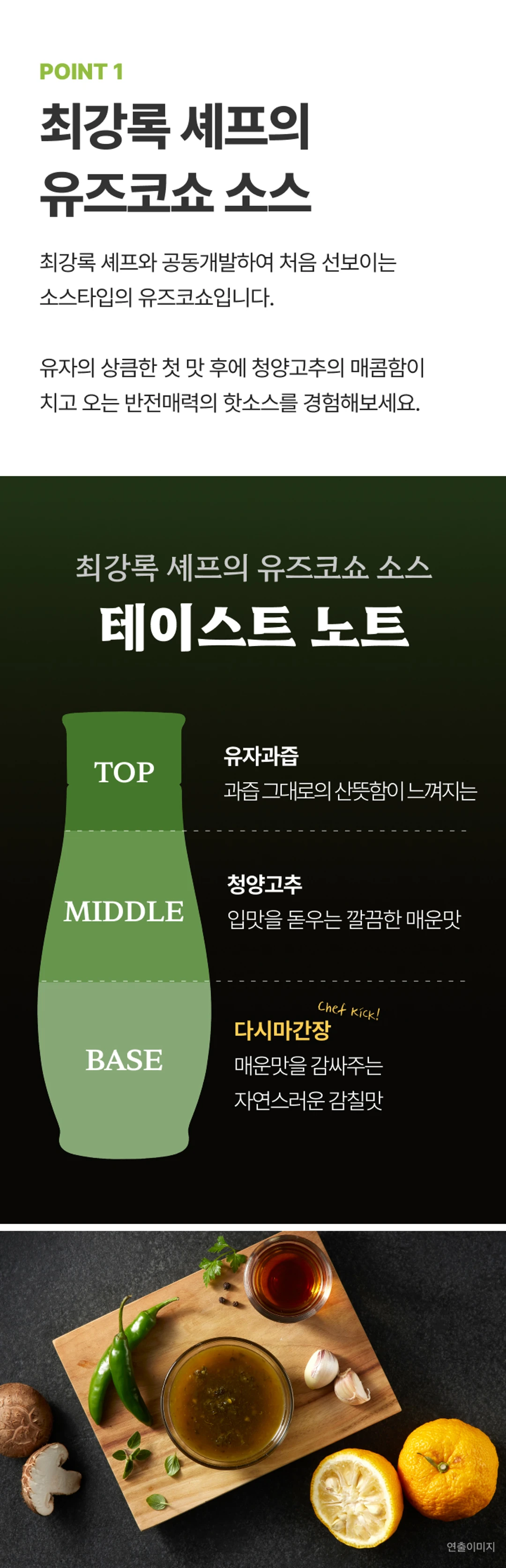 백설 저당 유즈코쇼소스 255g 테이스트 노트 — 유자과즙의 산뜻함, 청양고추의 매운맛, 다시마간장의 감칠맛