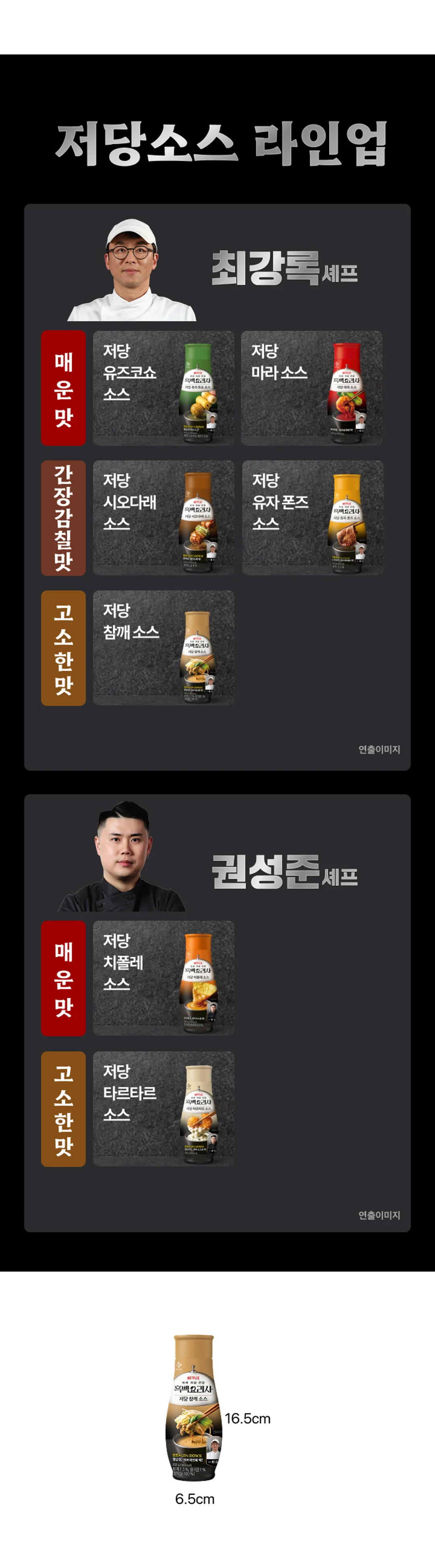 백설 CJ 흑백요리사 저당 참깨소스 제품 규격 — 용기 높이 16.5cm 및 가로 6.5cm 실측 사이즈 정보