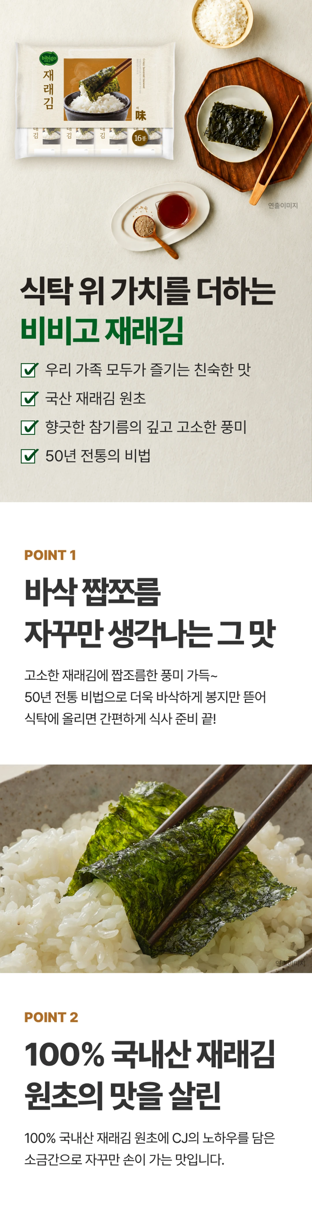 비비고 재래김 2가지 포인트 — 100% 국내산 재래김 원초와 바삭한 식감