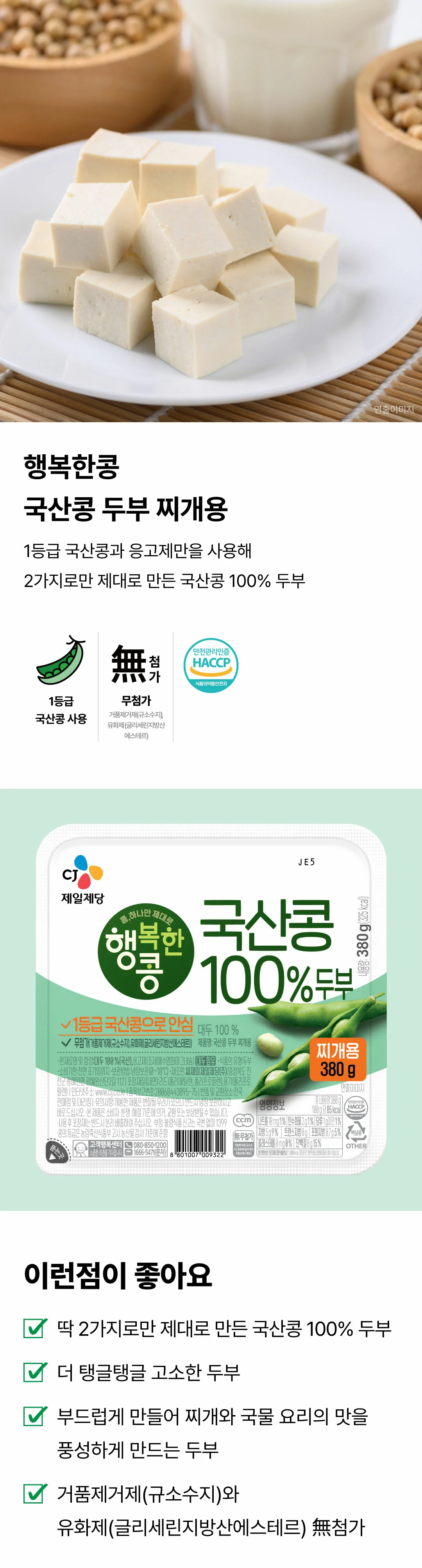 행복한콩 국산콩 찌개용두부 380g